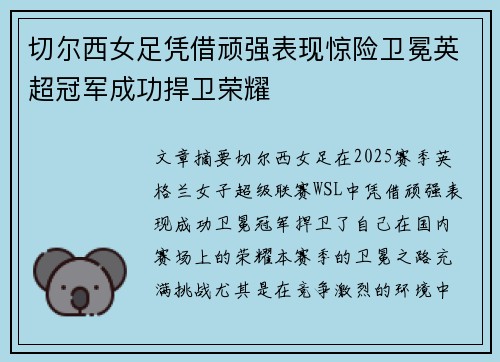 切尔西女足凭借顽强表现惊险卫冕英超冠军成功捍卫荣耀 切尔西女足凭借顽强表现惊险卫冕英超冠军成功捍卫荣耀