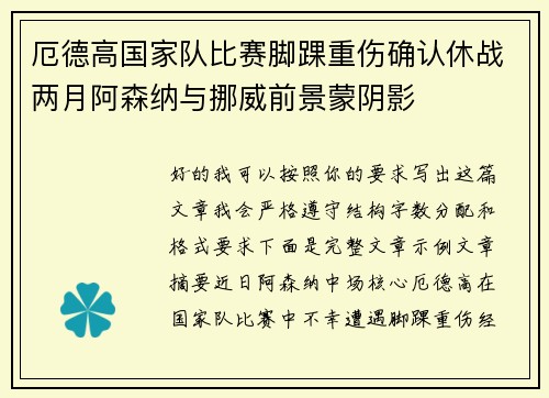 厄德高国家队比赛脚踝重伤确认休战两月阿森纳与挪威前景蒙阴影