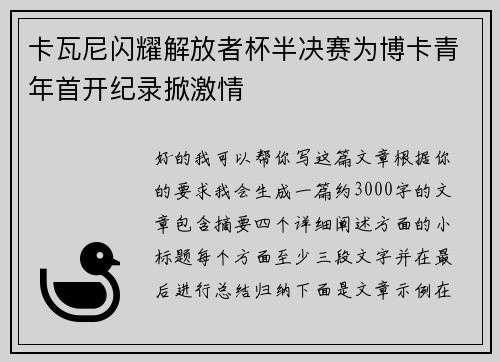 卡瓦尼闪耀解放者杯半决赛为博卡青年首开纪录掀激情