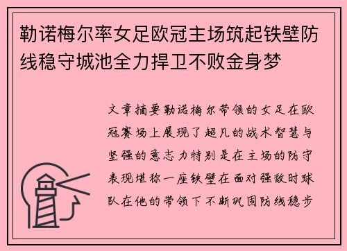 勒诺梅尔率女足欧冠主场筑起铁壁防线稳守城池全力捍卫不败金身梦 勒诺梅尔率女足欧冠主场筑起铁壁防线稳守城池全力捍卫不败金身梦