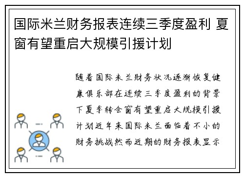国际米兰财务报表连续三季度盈利 夏窗有望重启大规模引援计划