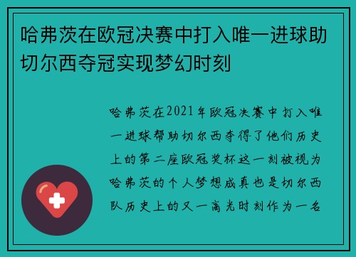 哈弗茨在欧冠决赛中打入唯一进球助切尔西夺冠实现梦幻时刻 哈弗茨在欧冠决赛中打入唯一进球助切尔西夺冠实现梦幻时刻