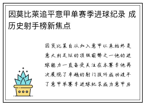 因莫比莱追平意甲单赛季进球纪录 成历史射手榜新焦点 因莫比莱追平意甲单赛季进球纪录 成历史射手榜新焦点