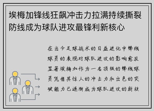 埃梅加锋线狂飙冲击力拉满持续撕裂防线成为球队进攻最锋利新核心