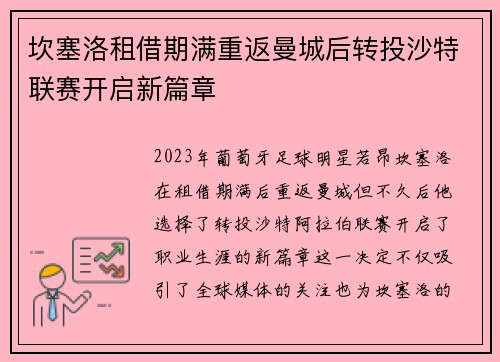 坎塞洛租借期满重返曼城后转投沙特联赛开启新篇章