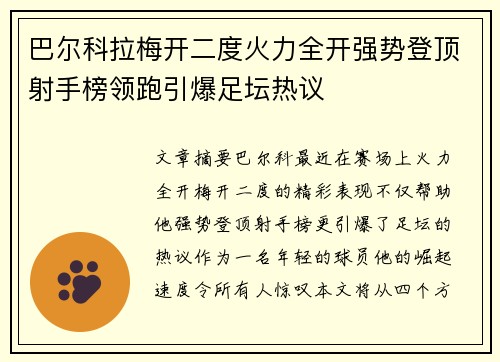 巴尔科拉梅开二度火力全开强势登顶射手榜领跑引爆足坛热议