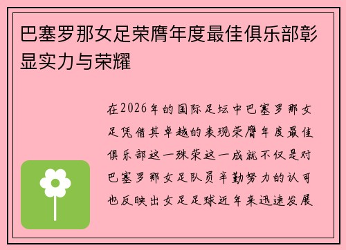巴塞罗那女足荣膺年度最佳俱乐部彰显实力与荣耀