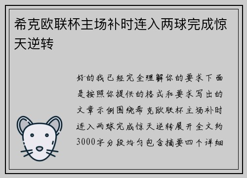 希克欧联杯主场补时连入两球完成惊天逆转