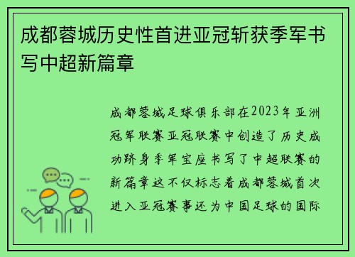 成都蓉城历史性首进亚冠斩获季军书写中超新篇章