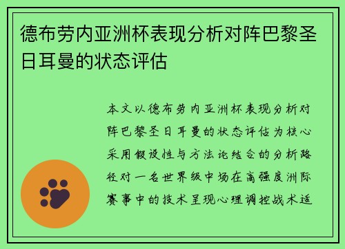 德布劳内亚洲杯表现分析对阵巴黎圣日耳曼的状态评估
