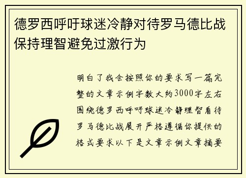 德罗西呼吁球迷冷静对待罗马德比战保持理智避免过激行为