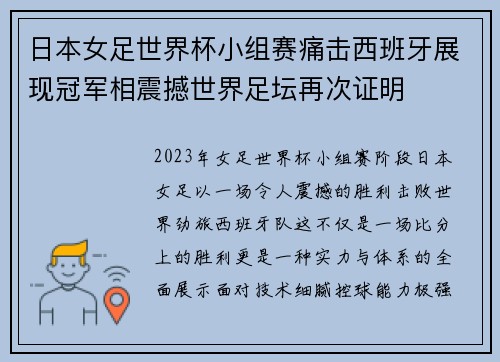 日本女足世界杯小组赛痛击西班牙展现冠军相震撼世界足坛再次证明