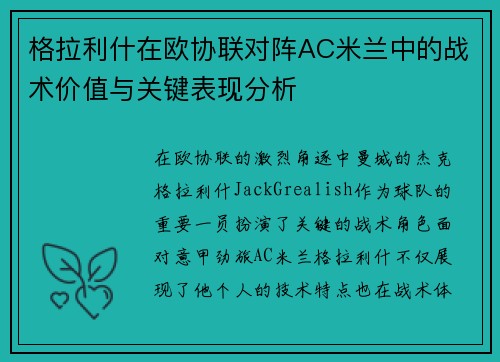 格拉利什在欧协联对阵AC米兰中的战术价值与关键表现分析