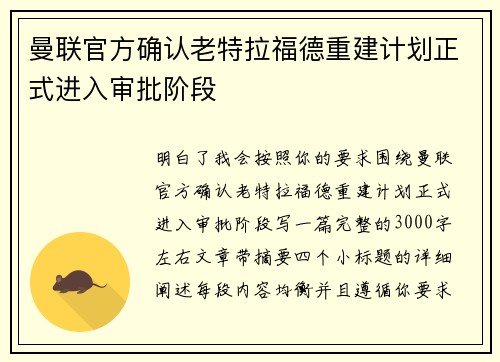 曼联官方确认老特拉福德重建计划正式进入审批阶段