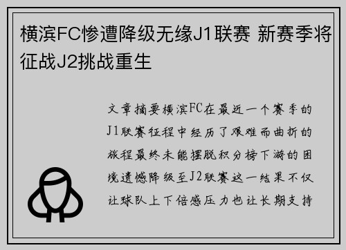横滨FC惨遭降级无缘J1联赛 新赛季将征战J2挑战重生