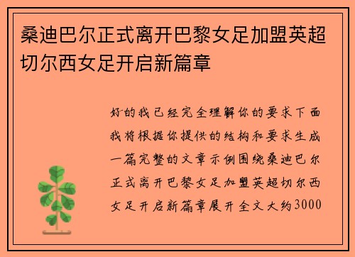桑迪巴尔正式离开巴黎女足加盟英超切尔西女足开启新篇章