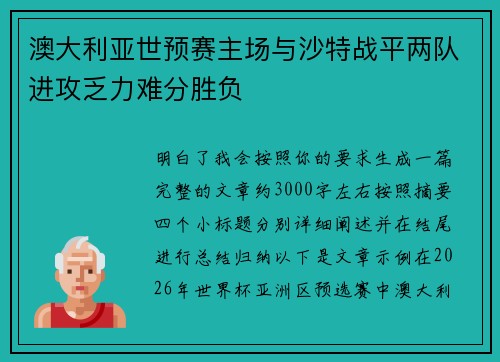 澳大利亚世预赛主场与沙特战平两队进攻乏力难分胜负