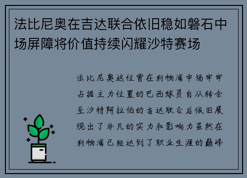 法比尼奥在吉达联合依旧稳如磐石中场屏障将价值持续闪耀沙特赛场