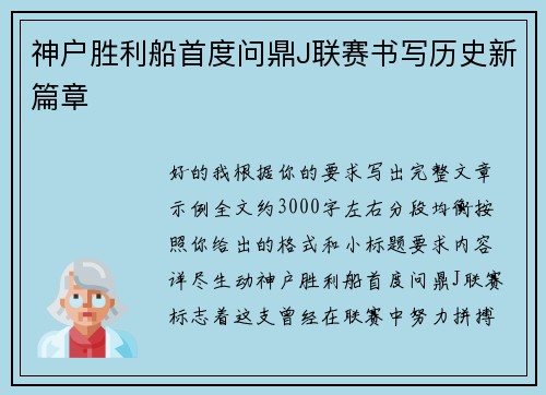 神户胜利船首度问鼎J联赛书写历史新篇章