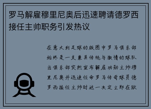 罗马解雇穆里尼奥后迅速聘请德罗西接任主帅职务引发热议