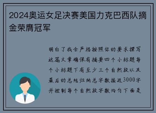 2024奥运女足决赛美国力克巴西队摘金荣膺冠军