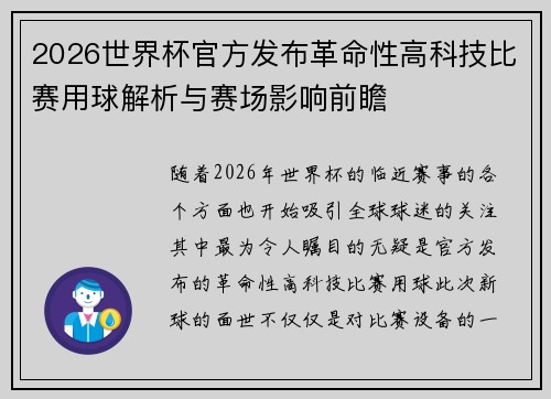2026世界杯官方发布革命性高科技比赛用球解析与赛场影响前瞻