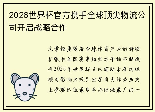 2026世界杯官方携手全球顶尖物流公司开启战略合作