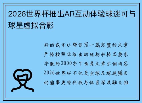 2026世界杯推出AR互动体验球迷可与球星虚拟合影