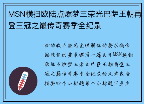 MSN横扫欧陆点燃梦三荣光巴萨王朝再登三冠之巅传奇赛季全纪录