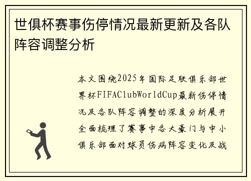 世俱杯赛事伤停情况最新更新及各队阵容调整分析