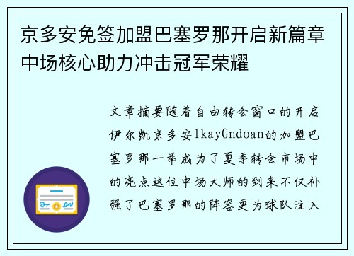 京多安免签加盟巴塞罗那开启新篇章中场核心助力冲击冠军荣耀