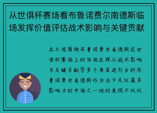 从世俱杯赛场看布鲁诺费尔南德斯临场发挥价值评估战术影响与关键贡献