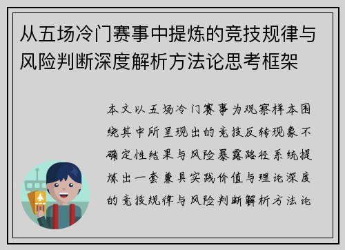 从五场冷门赛事中提炼的竞技规律与风险判断深度解析方法论思考框架