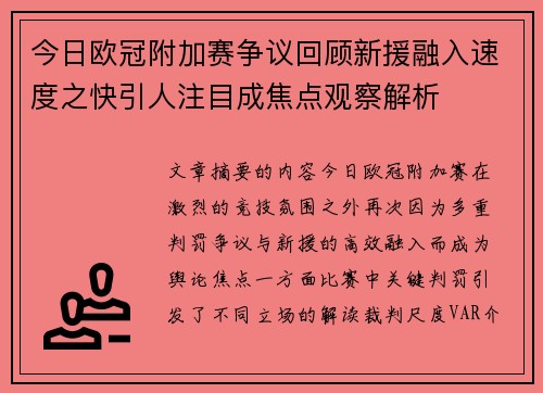 今日欧冠附加赛争议回顾新援融入速度之快引人注目成焦点观察解析