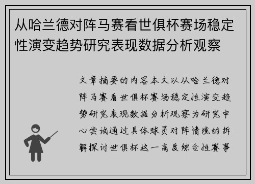 从哈兰德对阵马赛看世俱杯赛场稳定性演变趋势研究表现数据分析观察