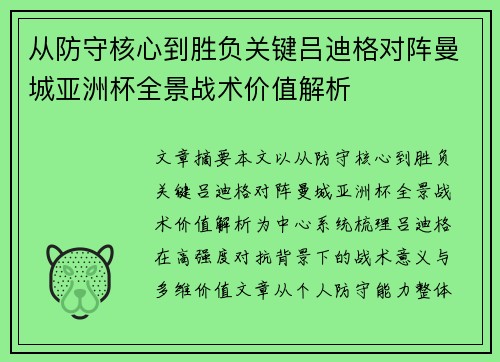 从防守核心到胜负关键吕迪格对阵曼城亚洲杯全景战术价值解析