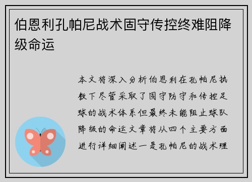 伯恩利孔帕尼战术固守传控终难阻降级命运